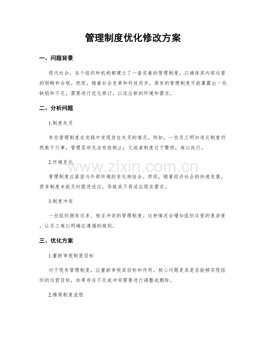 管理制度优化修改方案.docx_第1页