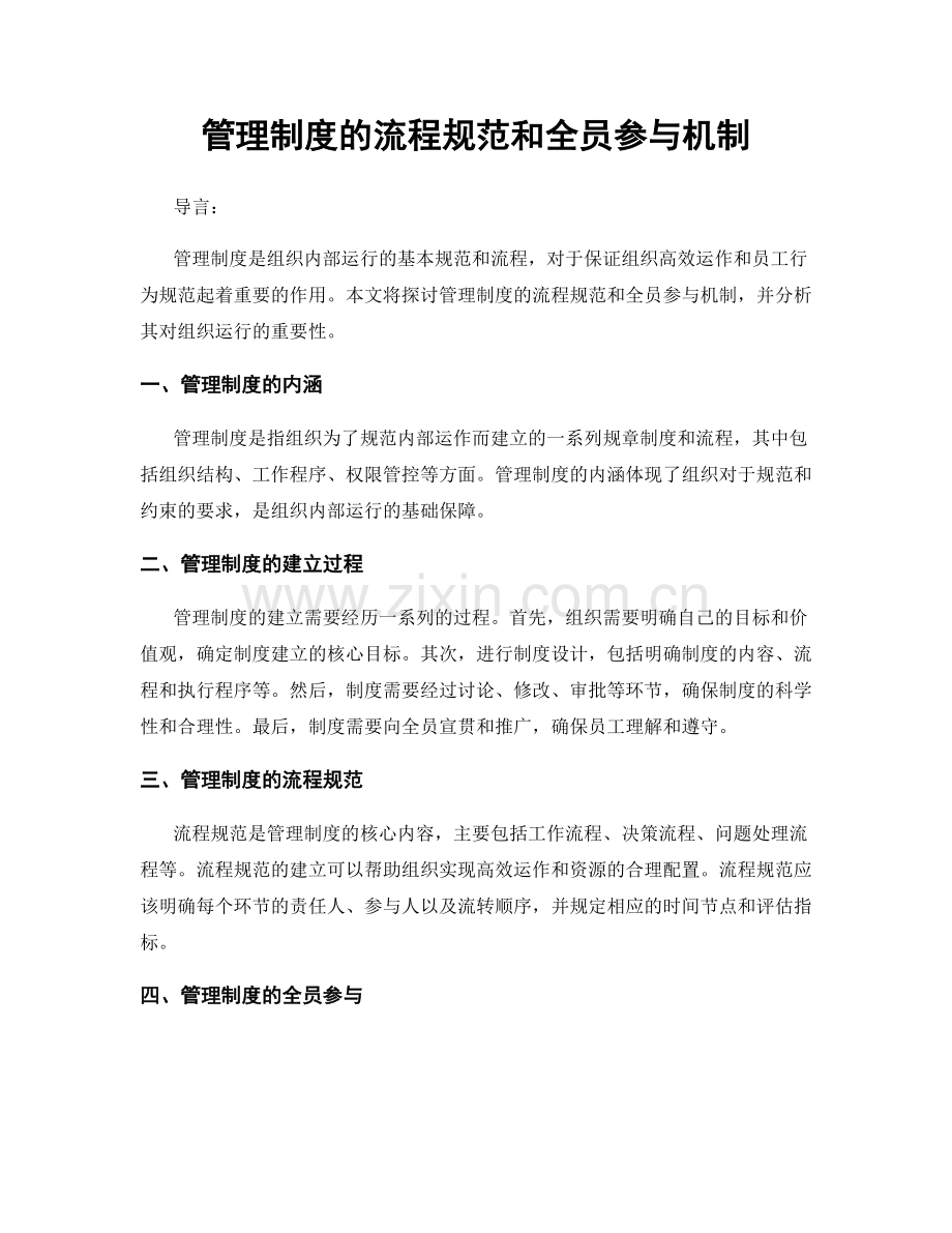 管理制度的流程规范和全员参与机制.docx_第1页