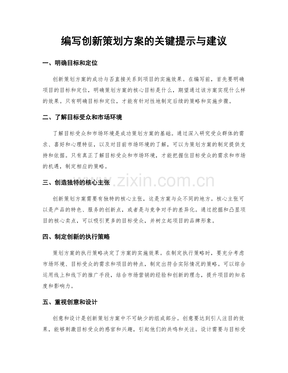 编写创新策划方案的关键提示与建议.docx_第1页