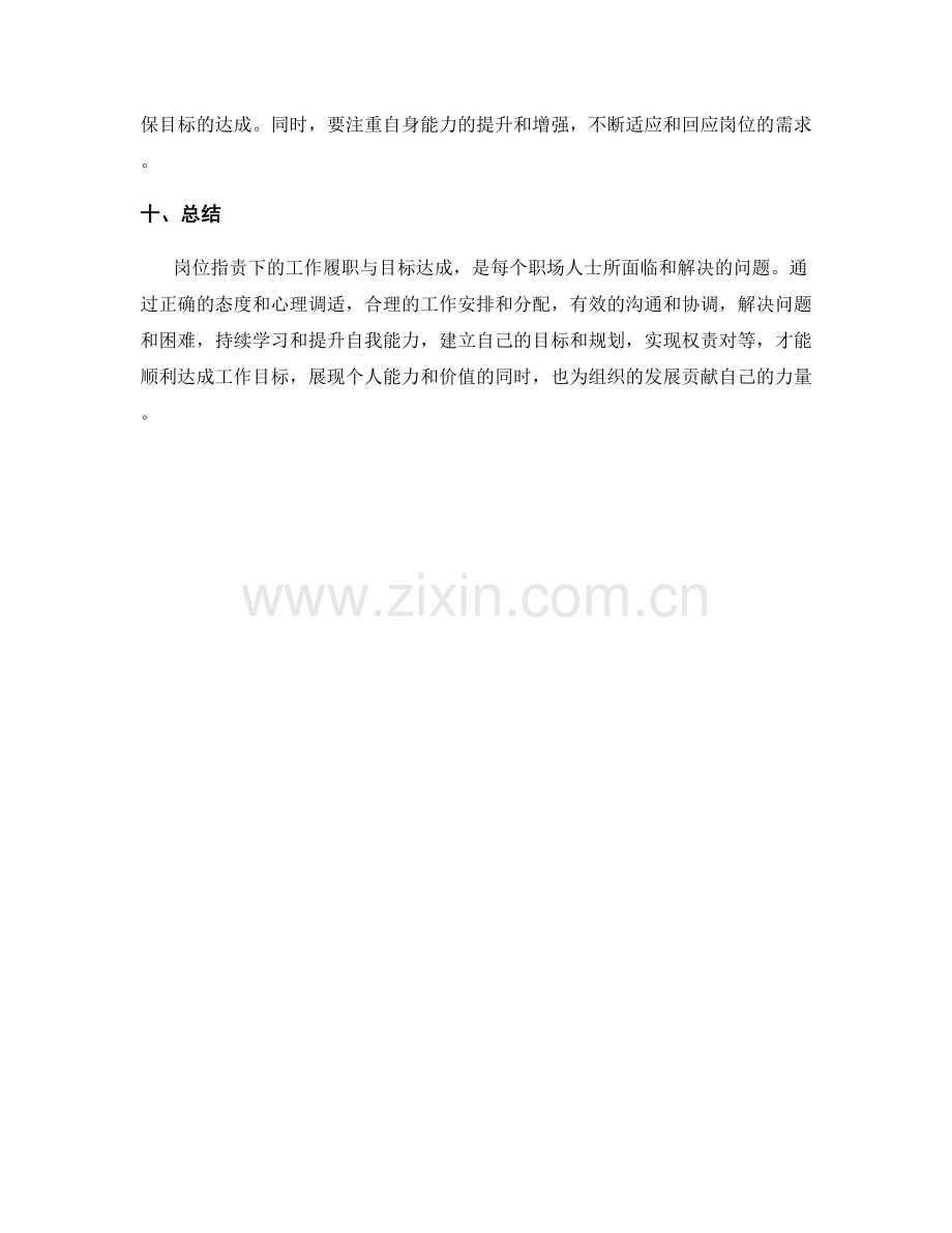 岗位职责下的工作履职与目标达成.docx_第3页