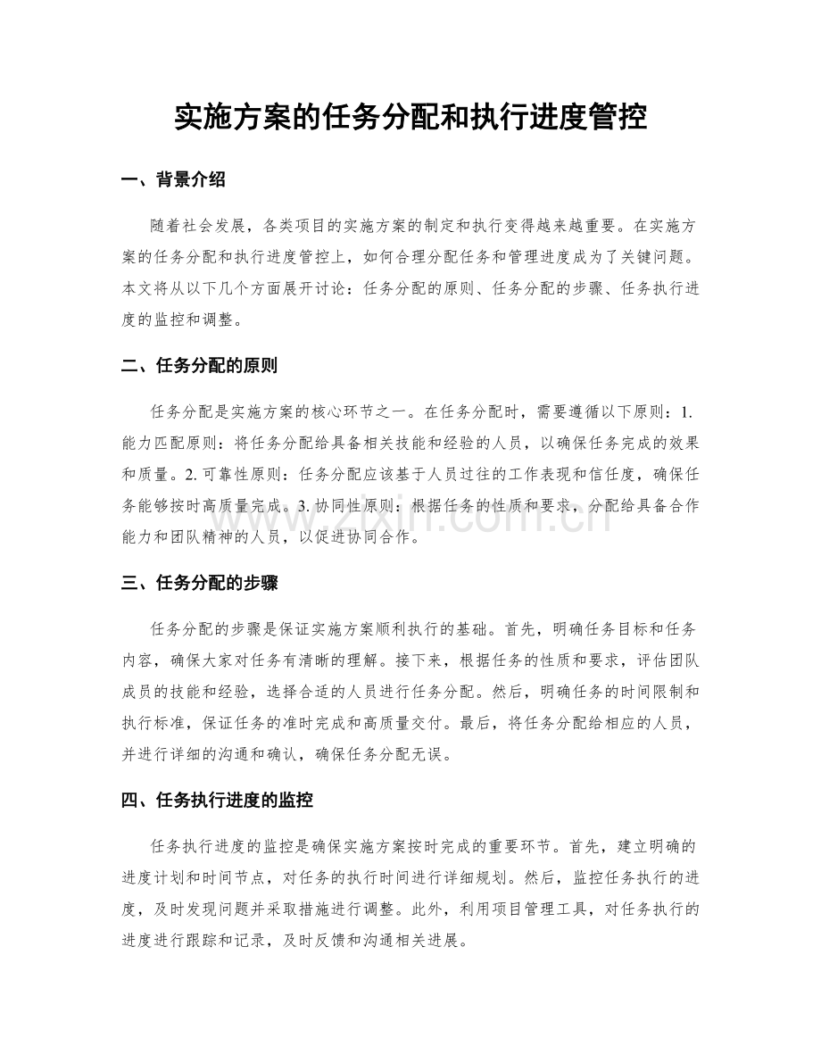 实施方案的任务分配和执行进度管控.docx_第1页