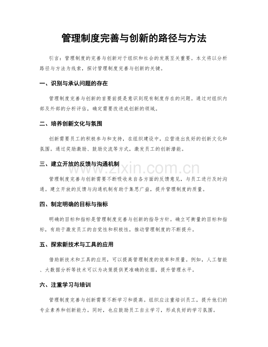 管理制度完善与创新的路径与方法.docx_第1页