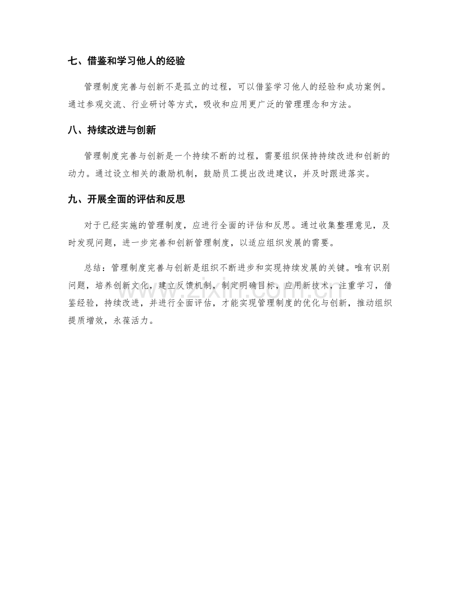 管理制度完善与创新的路径与方法.docx_第2页