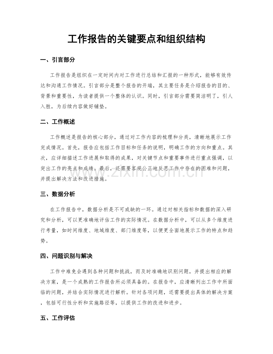 工作报告的关键要点和组织结构.docx_第1页