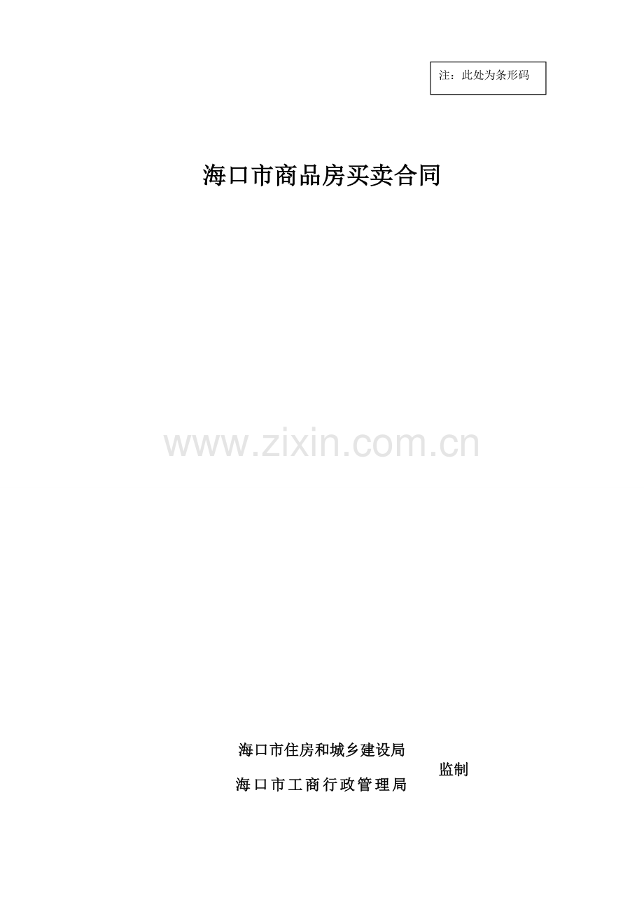 03海口市商品房买卖合同.doc_第1页