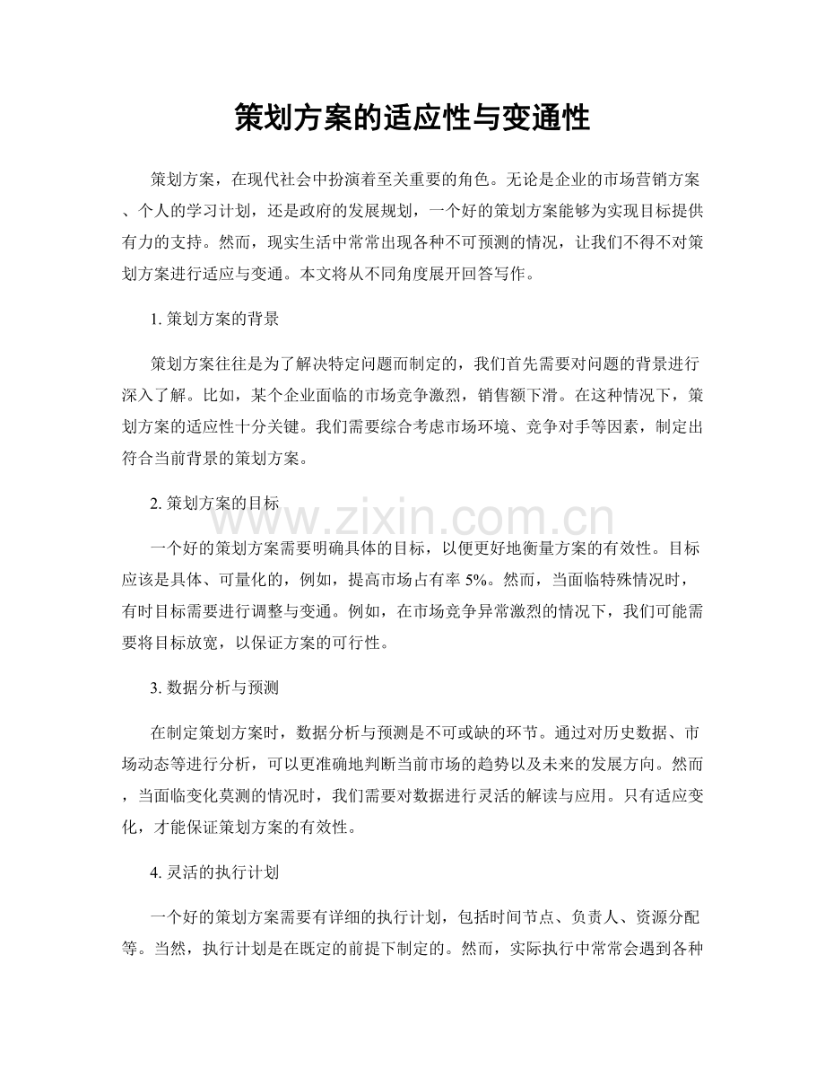 策划方案的适应性与变通性.docx_第1页