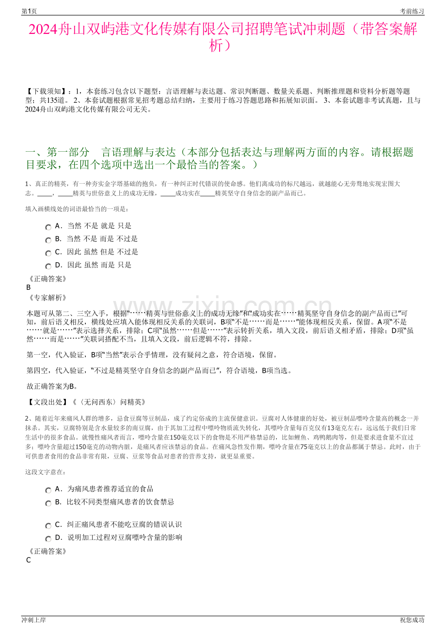 2024舟山双屿港文化传媒有限公司招聘笔试冲刺题（带答案解析）.pdf_第1页