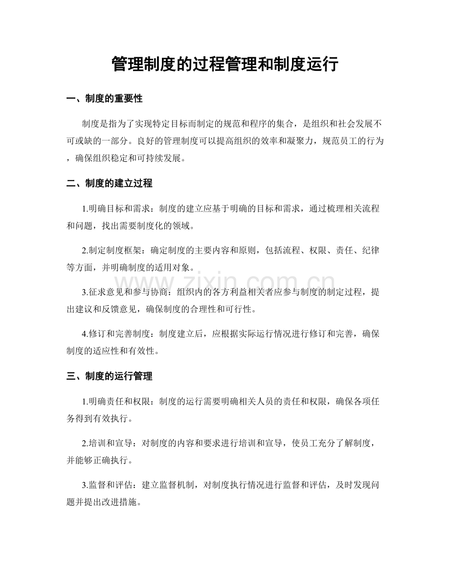 管理制度的过程管理和制度运行.docx_第1页