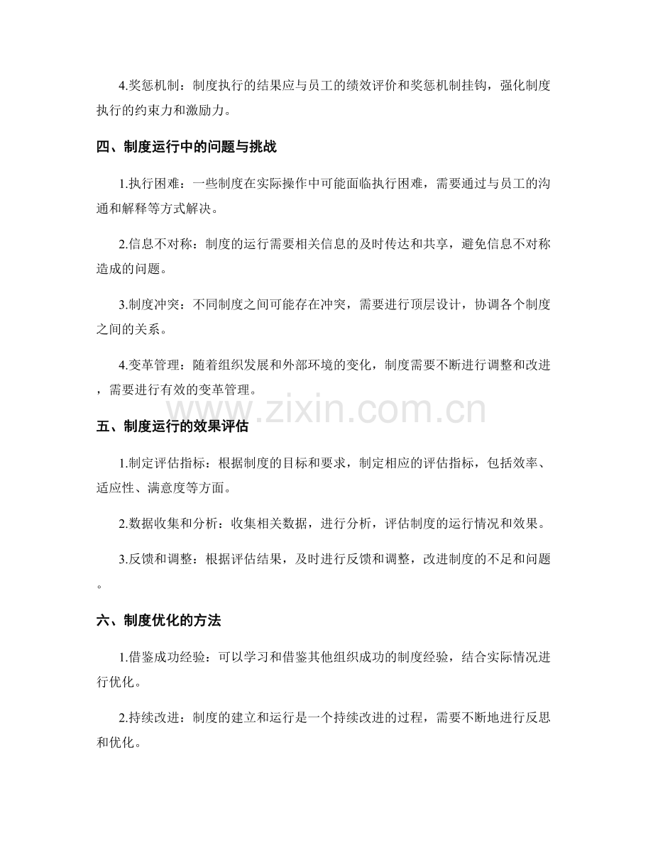 管理制度的过程管理和制度运行.docx_第2页