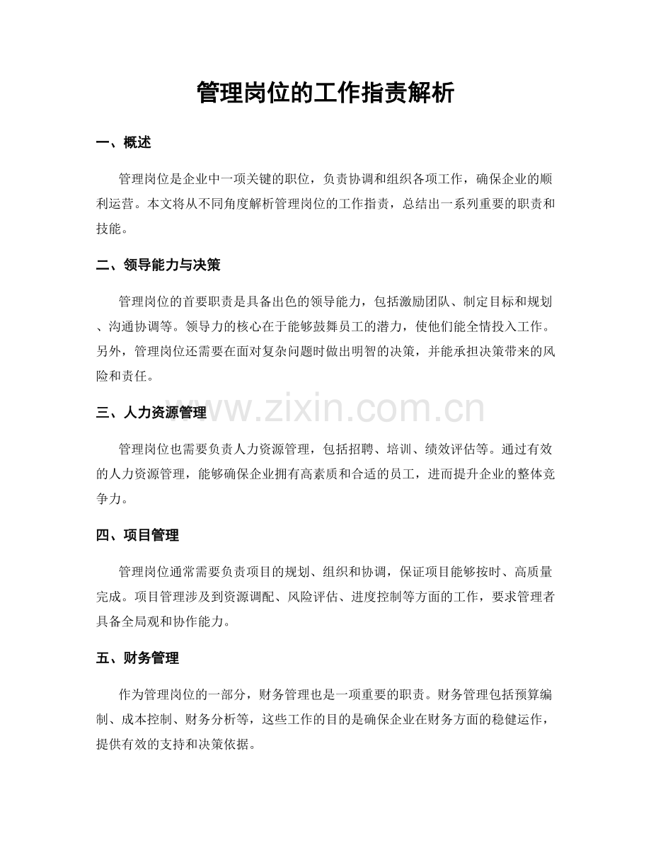 管理岗位的工作指责解析.docx_第1页