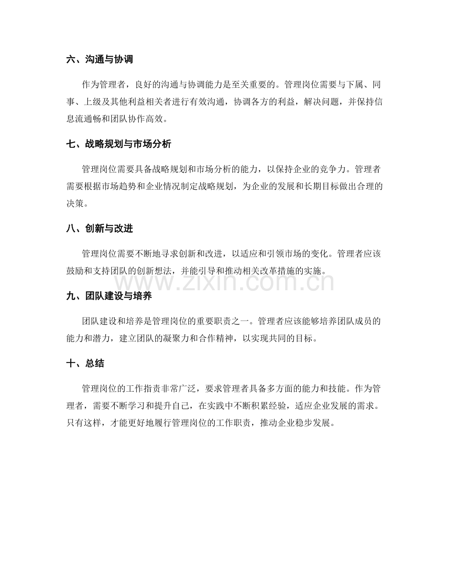 管理岗位的工作指责解析.docx_第2页