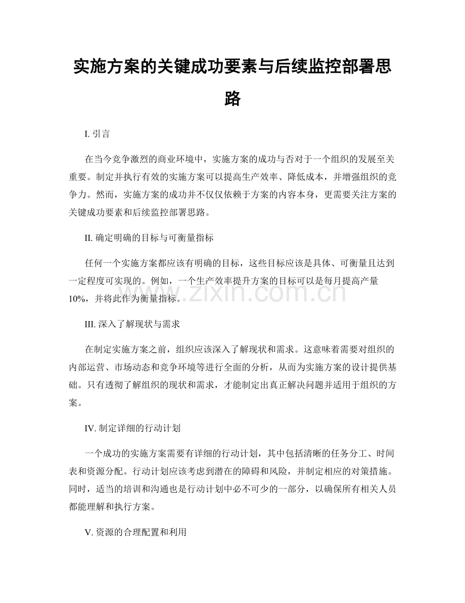 实施方案的关键成功要素与后续监控部署思路.docx_第1页