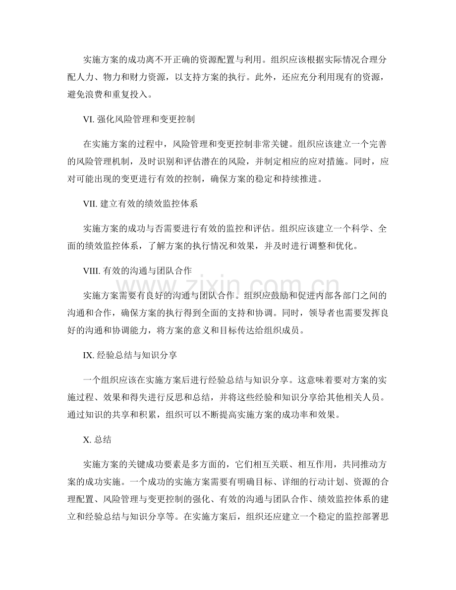 实施方案的关键成功要素与后续监控部署思路.docx_第2页