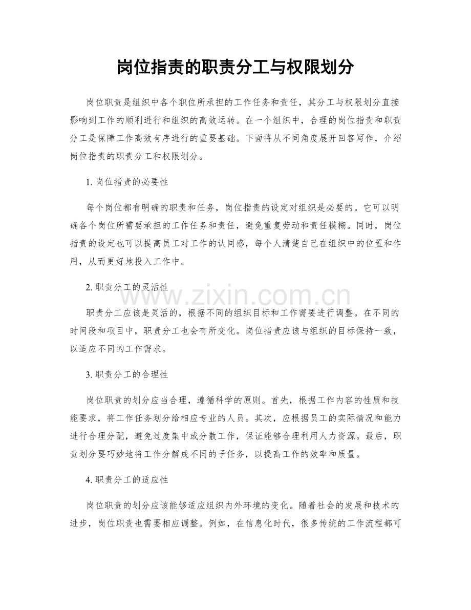 岗位职责的职责分工与权限划分.docx_第1页