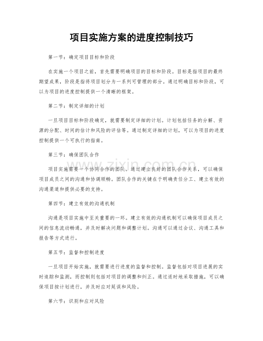 项目实施方案的进度控制技巧.docx_第1页