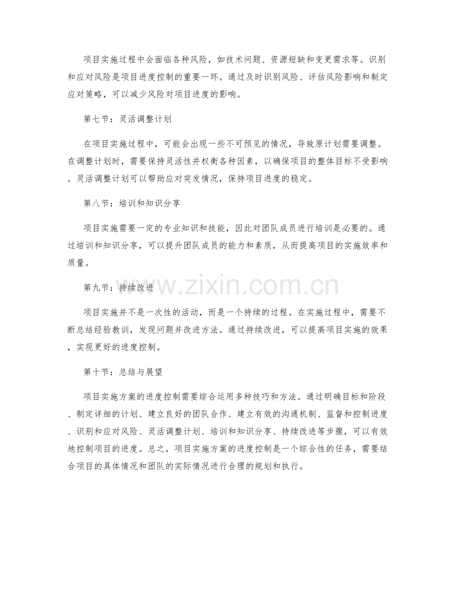 项目实施方案的进度控制技巧.docx_第2页