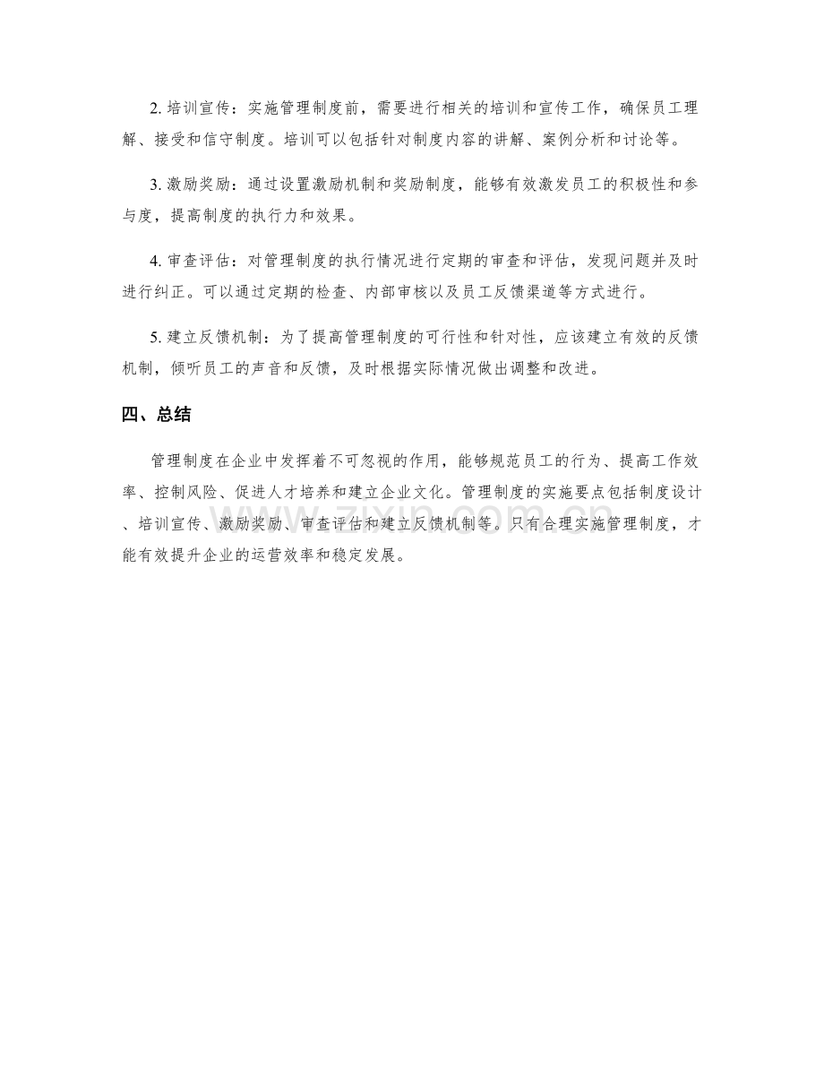 管理制度的作用和实施要点.docx_第2页