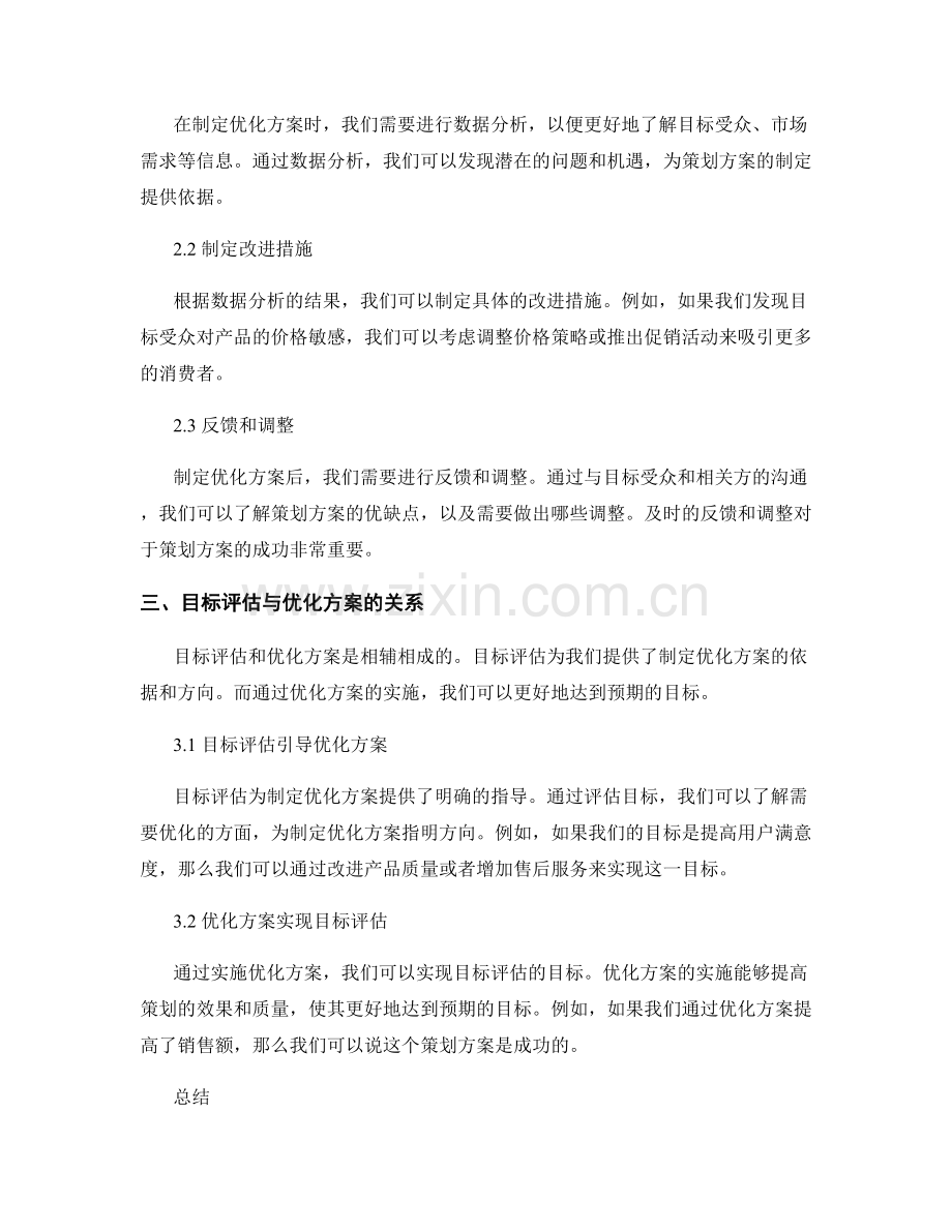 策划方案的目标评估和优化方案.docx_第2页