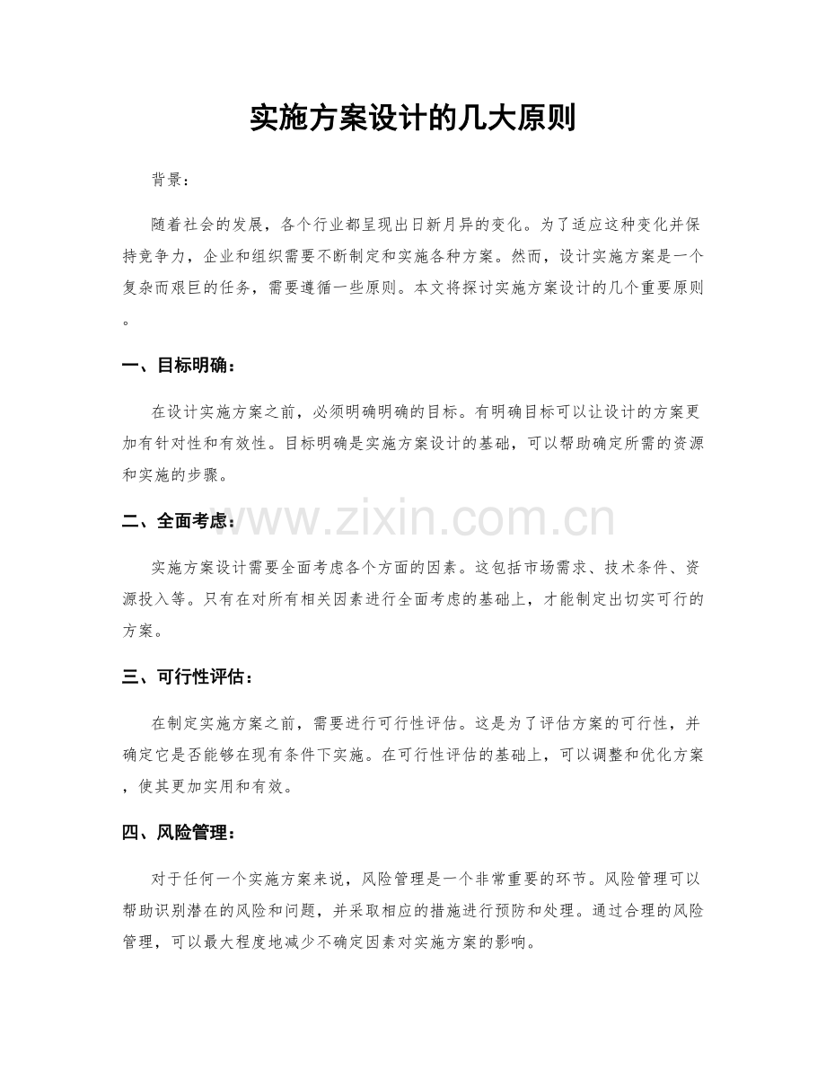 实施方案设计的几大原则.docx_第1页