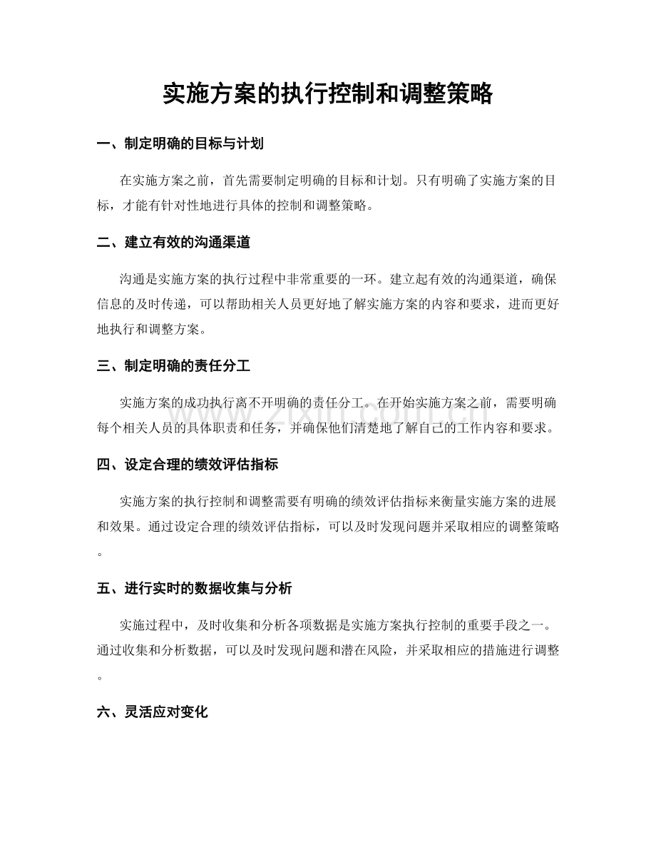 实施方案的执行控制和调整策略.docx_第1页