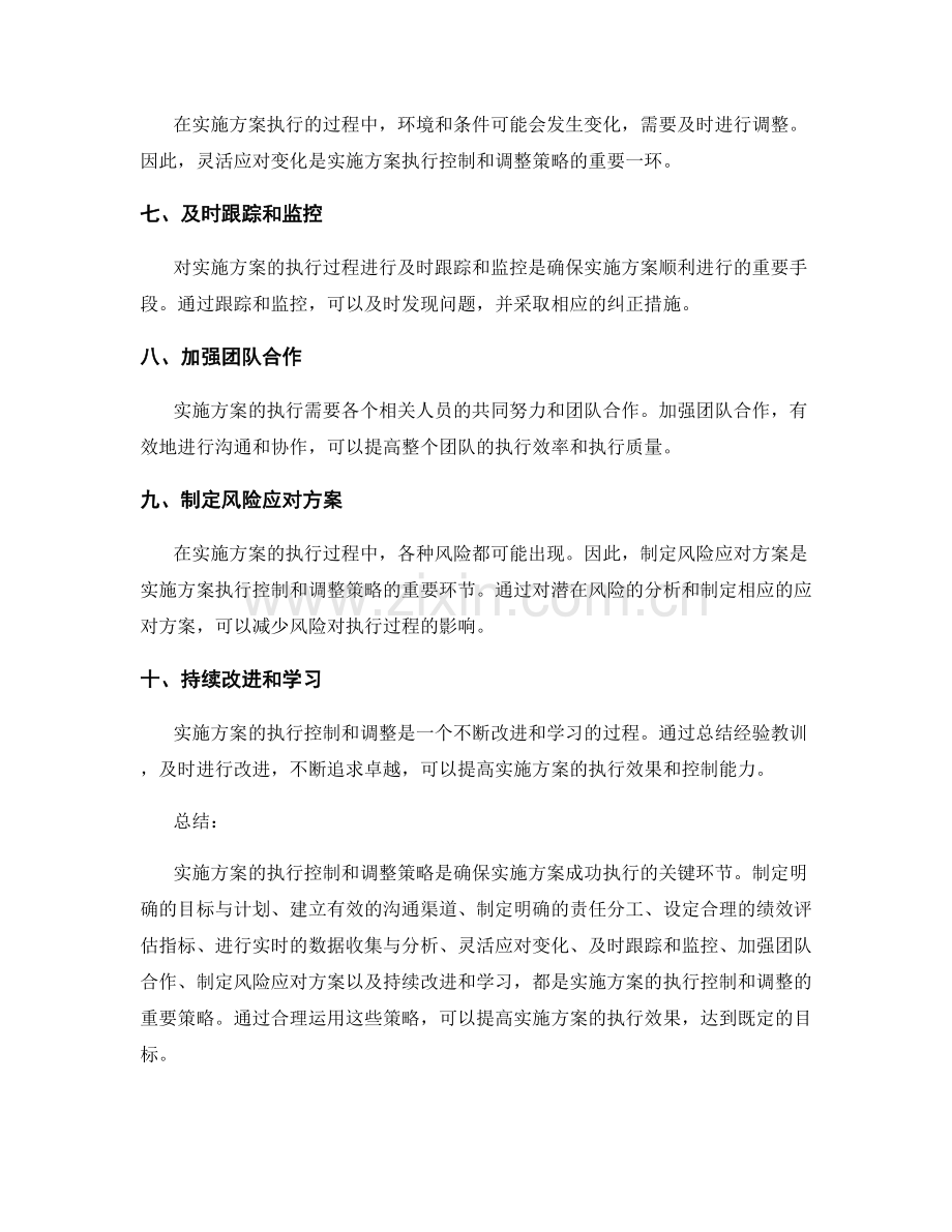 实施方案的执行控制和调整策略.docx_第2页