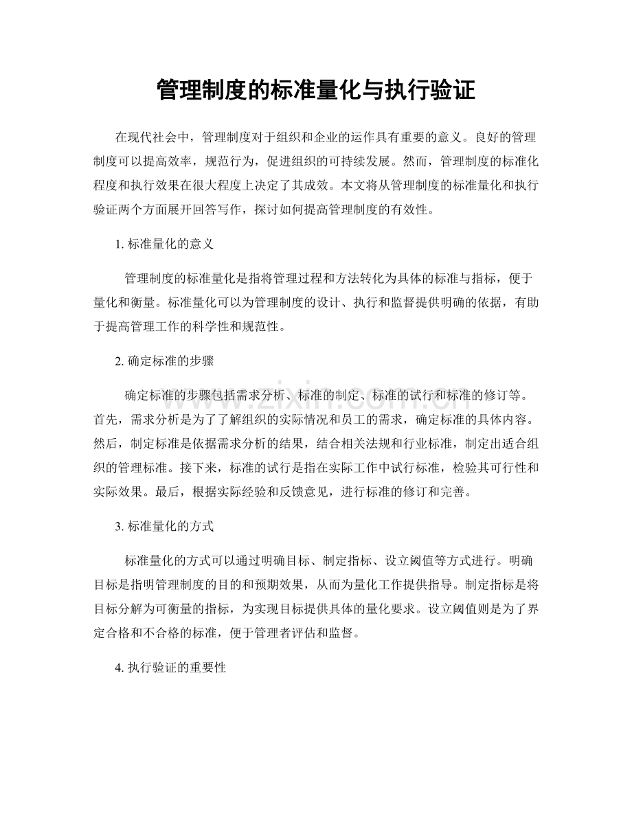 管理制度的标准量化与执行验证.docx_第1页