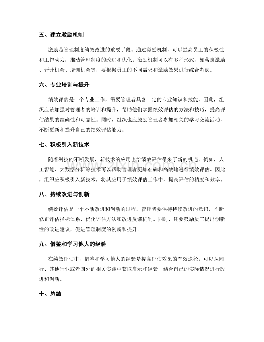 完善管理制度的绩效评估与改进.docx_第2页