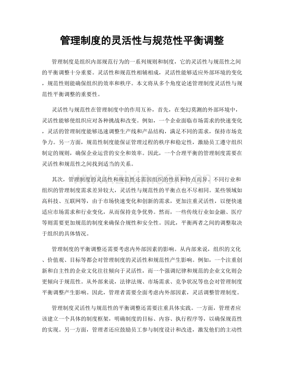 管理制度的灵活性与规范性平衡调整.docx_第1页