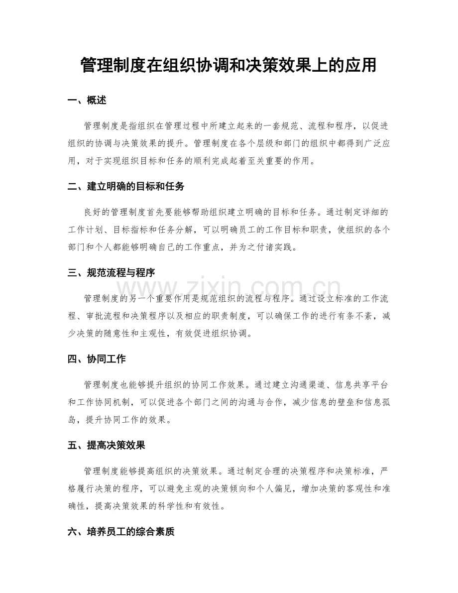 管理制度在组织协调和决策效果上的应用.docx_第1页