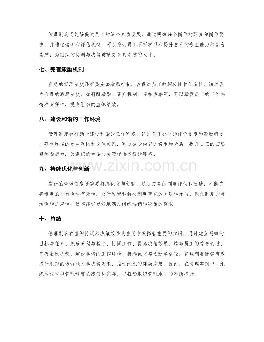 管理制度在组织协调和决策效果上的应用.docx_第2页