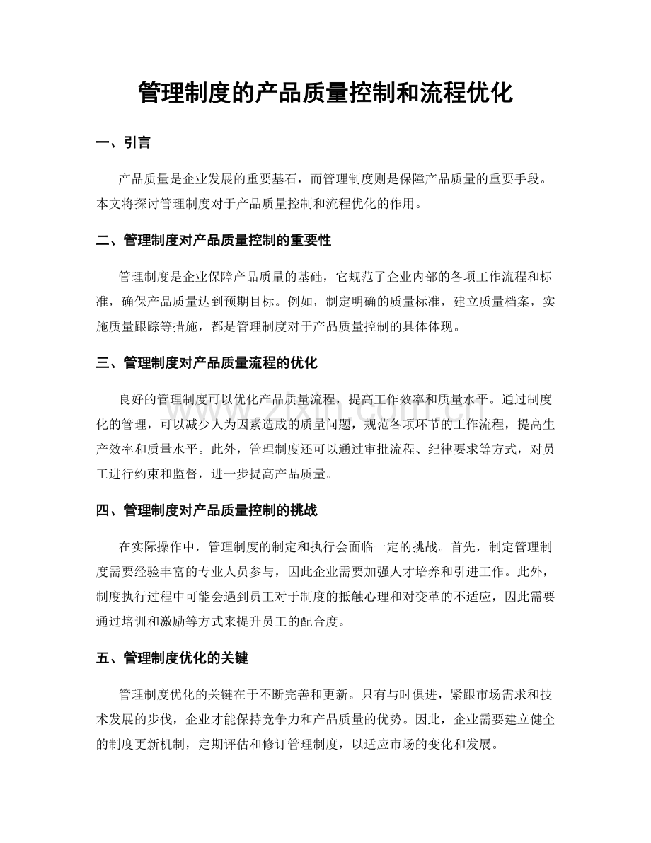 管理制度的产品质量控制和流程优化.docx_第1页