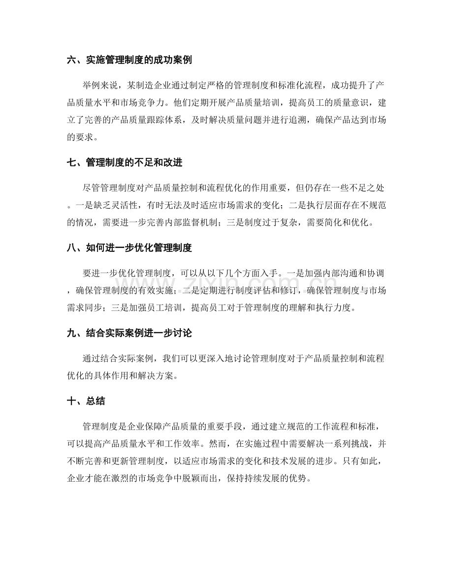 管理制度的产品质量控制和流程优化.docx_第2页