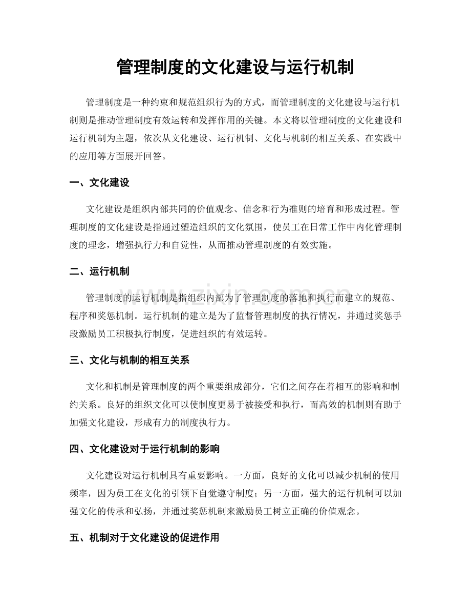 管理制度的文化建设与运行机制.docx_第1页