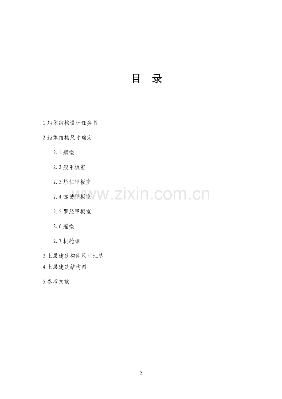 《船舶强度与结构设计》课程设计任务书.docx_第2页