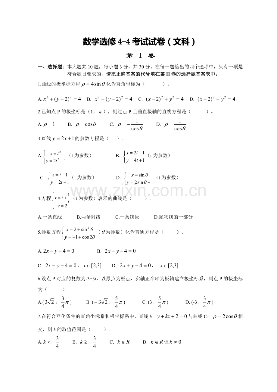 数学选修44考试试卷.doc_第1页