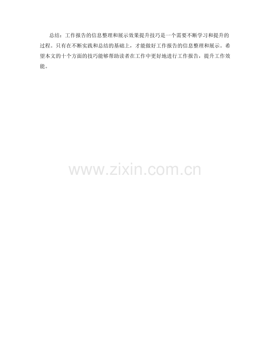 工作报告的信息整理与展示效果提升技巧.docx_第3页