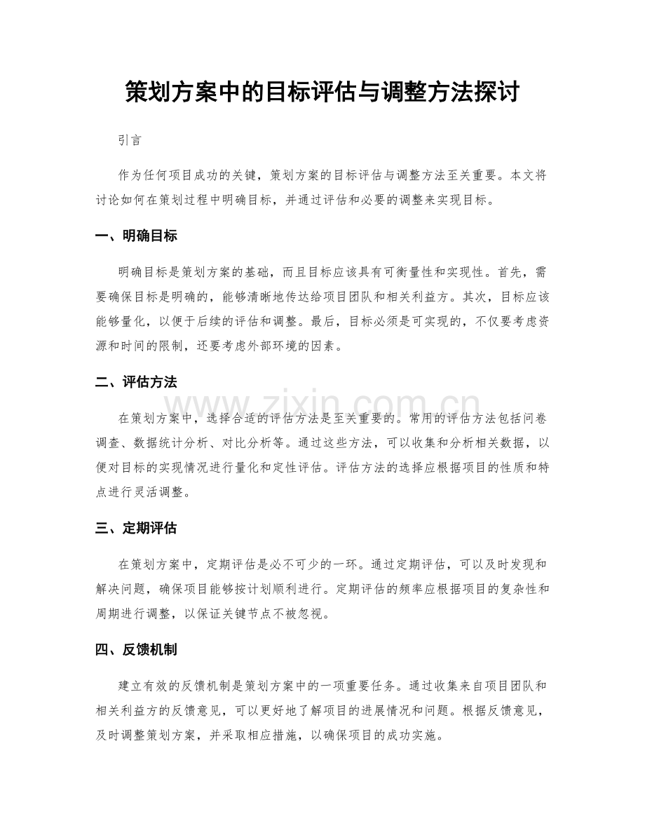 策划方案中的目标评估与调整方法探讨.docx_第1页