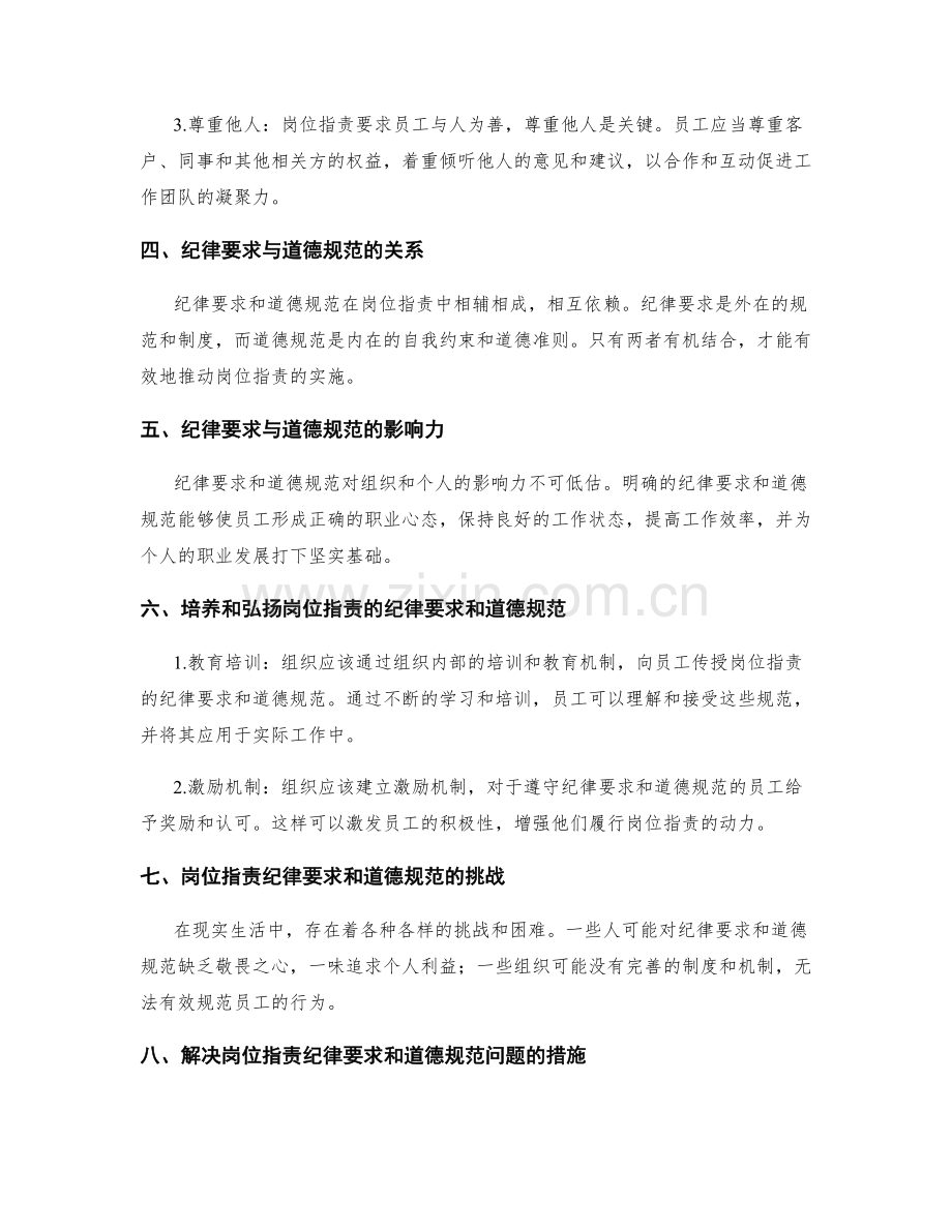 明确岗位指责的纪律要求与道德规范.docx_第2页