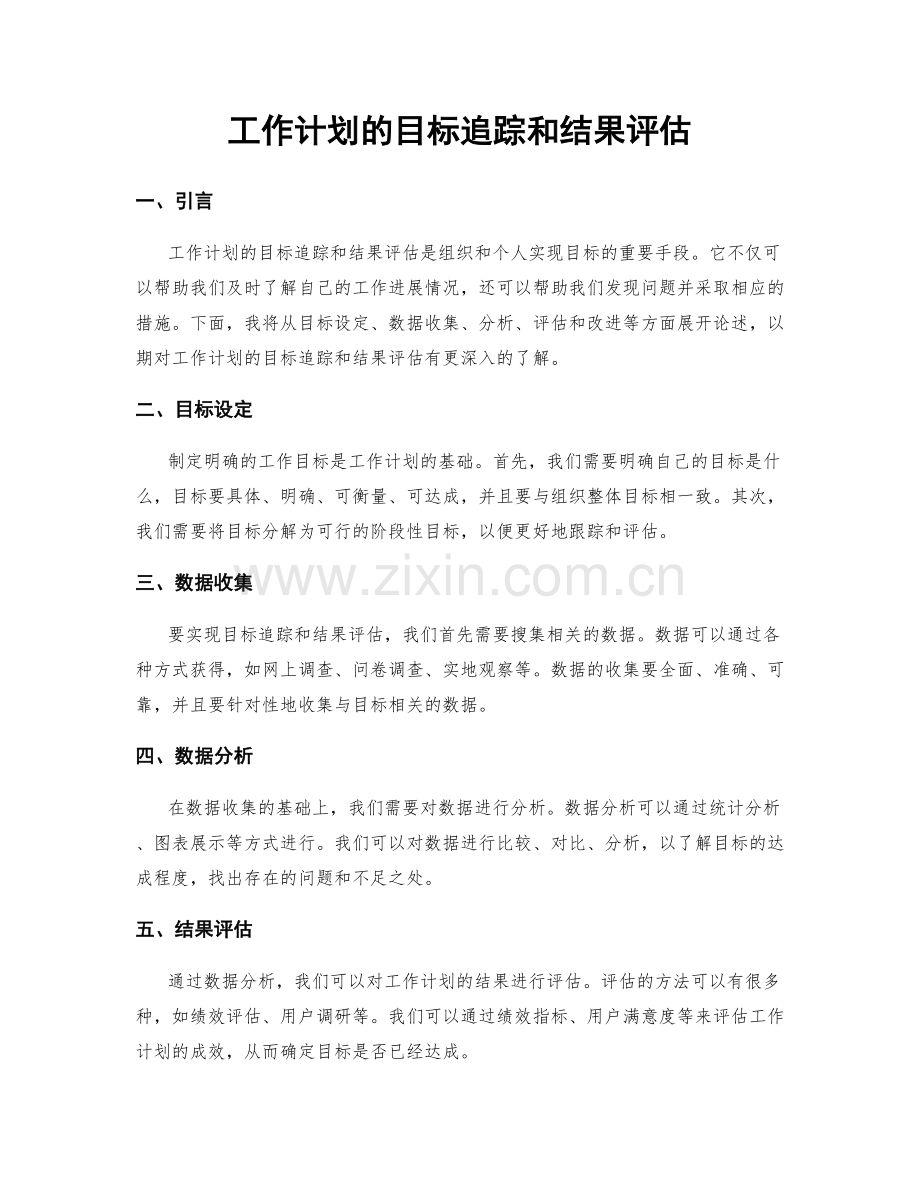 工作计划的目标追踪和结果评估.docx_第1页