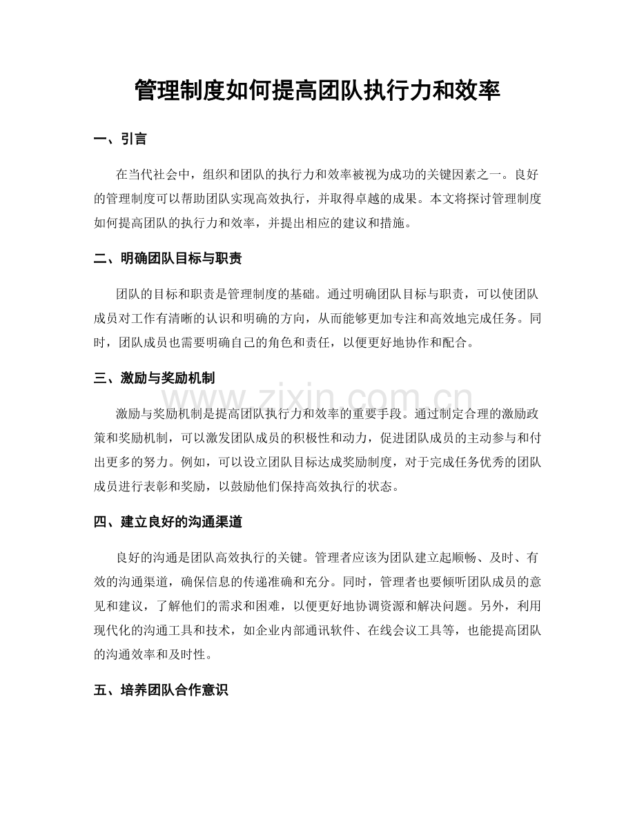 管理制度如何提高团队执行力和效率.docx_第1页