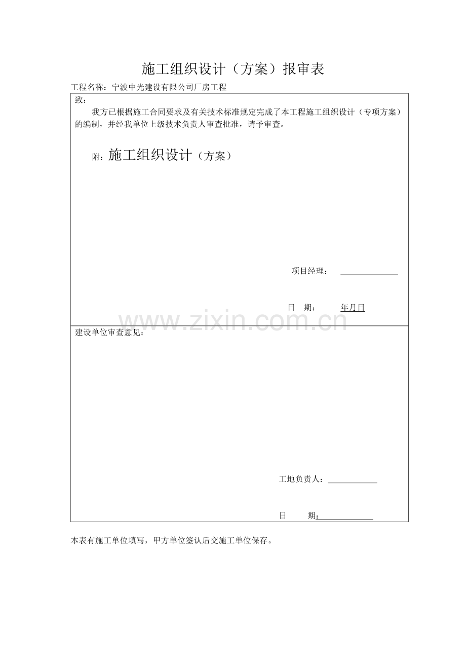 建筑工程施工临时用电专项方案施工组织设计方案报审表.docx_第1页