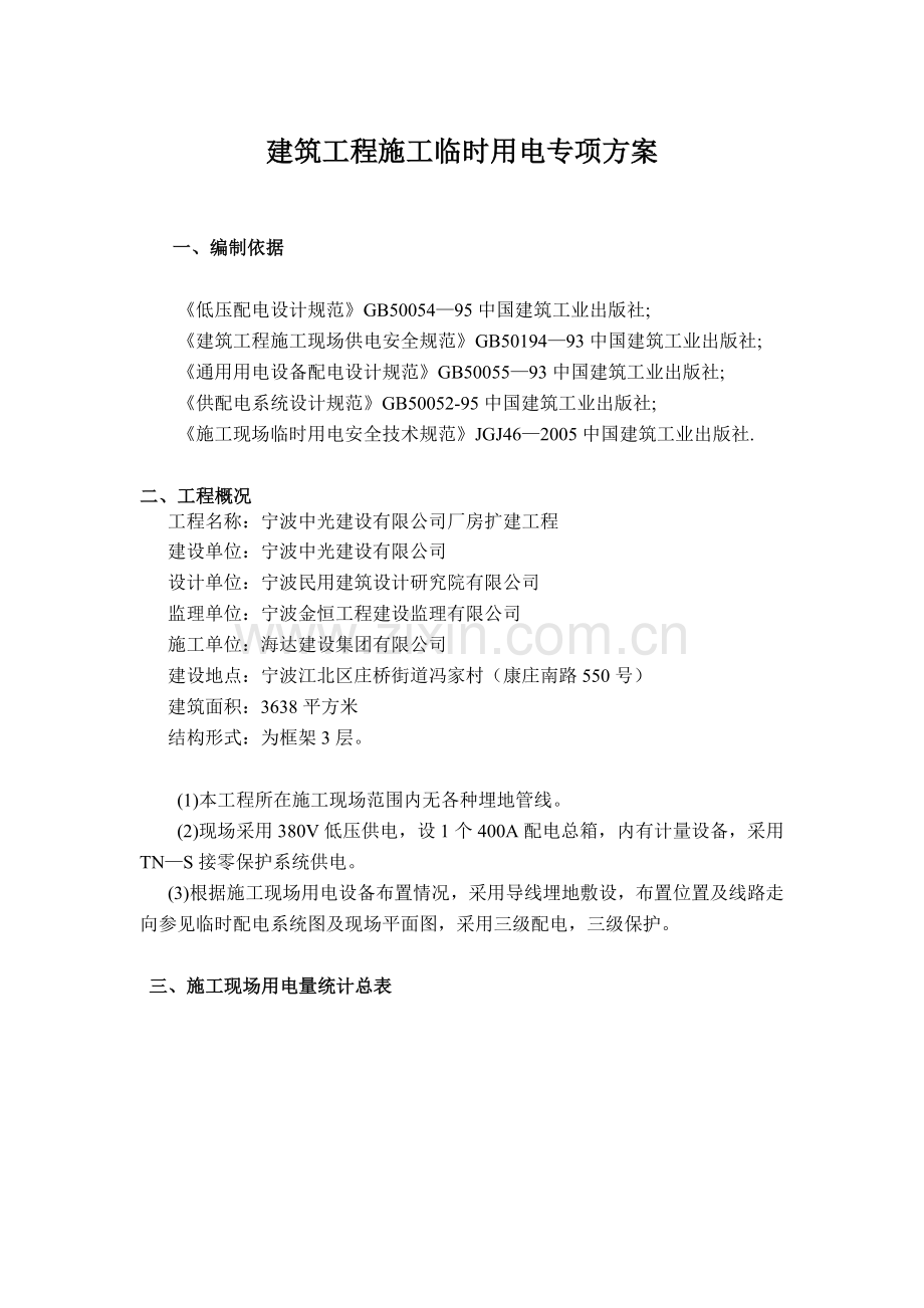 建筑工程施工临时用电专项方案施工组织设计方案报审表.docx_第2页