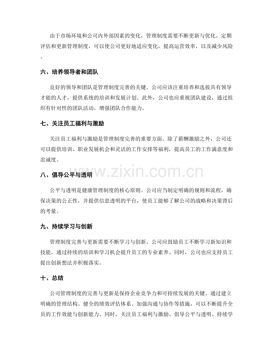 公司管理制度的完善与更新策略.docx_第2页