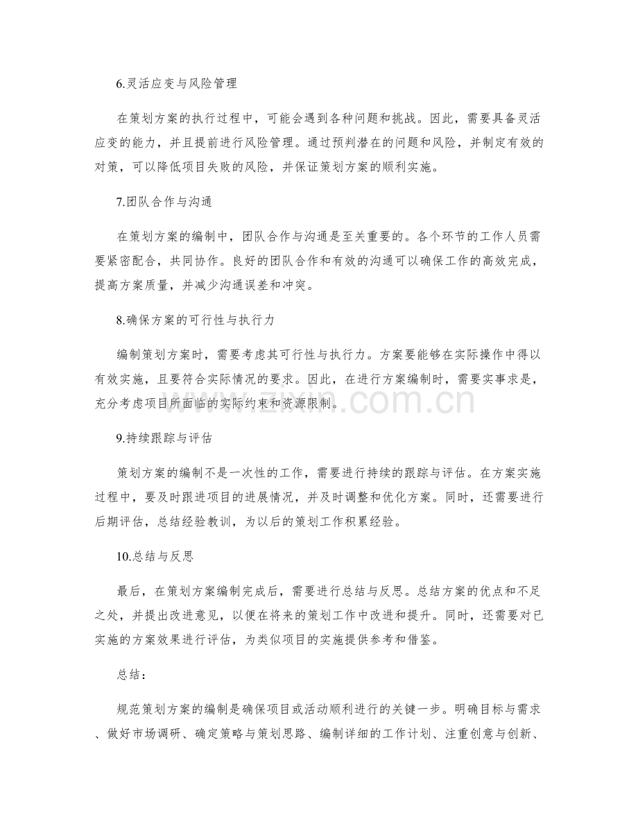 规范策划方案编制的重要原则与实用技巧探讨.docx_第2页