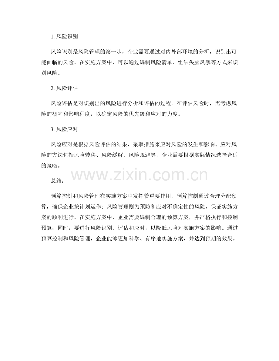 实施方案中的预算控制和风险管理.docx_第2页