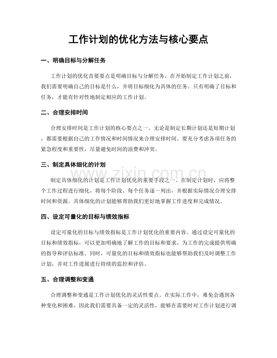 工作计划的优化方法与核心要点.docx_第1页