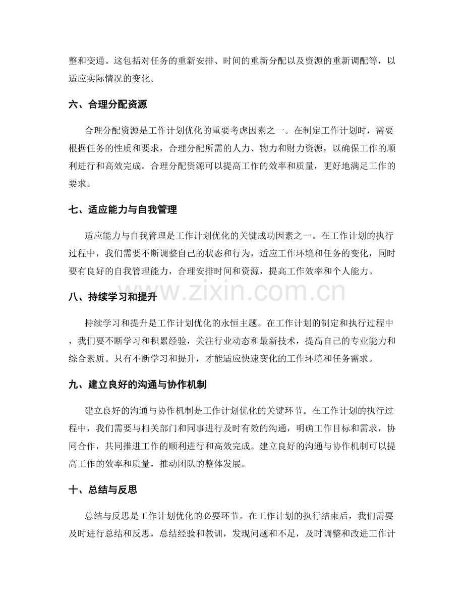 工作计划的优化方法与核心要点.docx_第2页