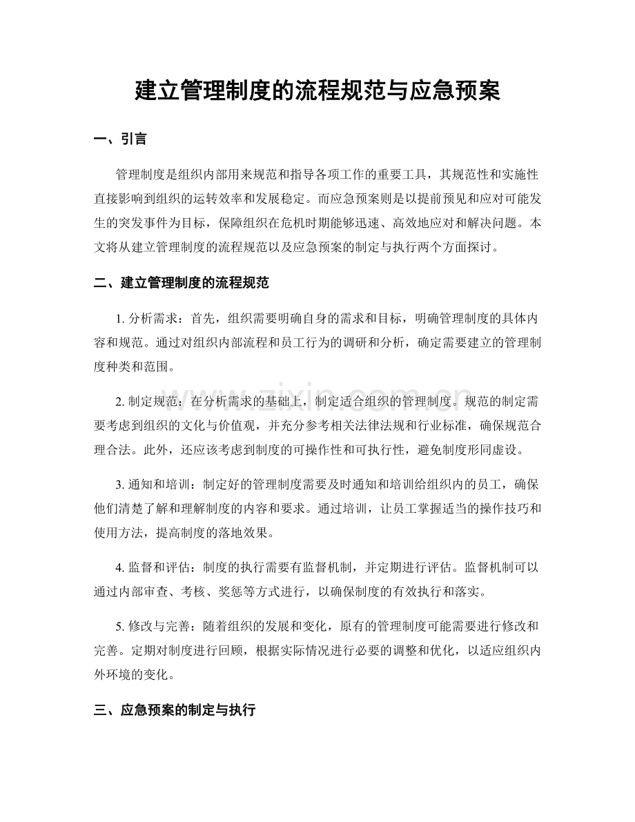 建立管理制度的流程规范与应急预案.docx_第1页