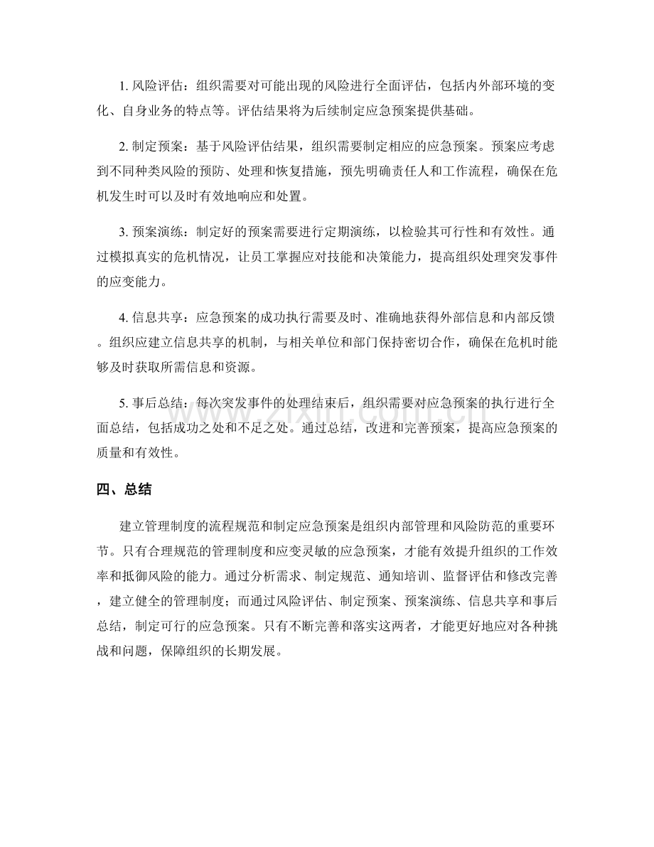 建立管理制度的流程规范与应急预案.docx_第2页