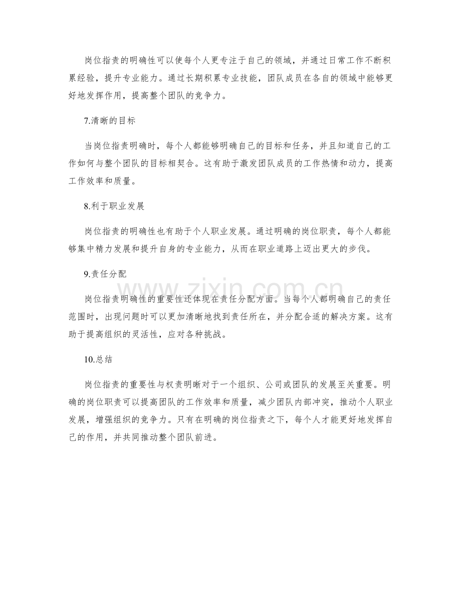 岗位指责的重要性与权责明晰.docx_第2页